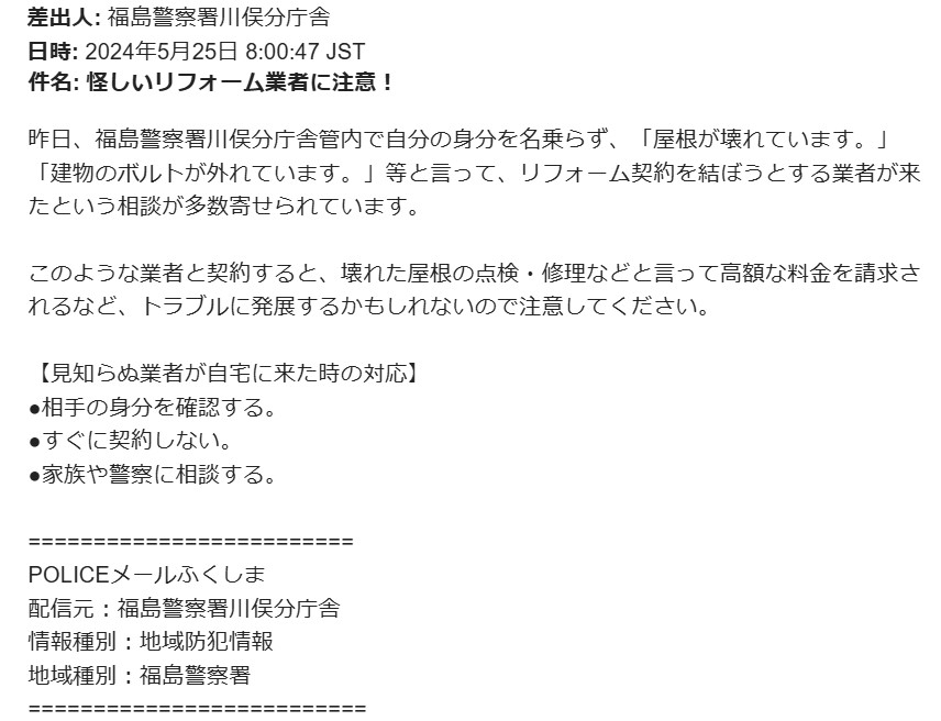 R6.5.25 警察署よりリフォーム工事についての注意喚起.jpg