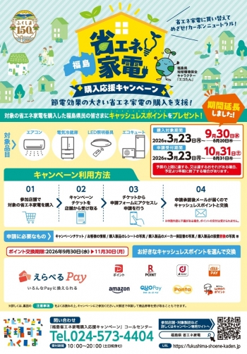 省エネ家電購入応援キャンペーン チラシ期間延長版 オモテ.jpg